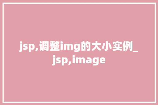 jsp,调整img的大小实例_jsp,image