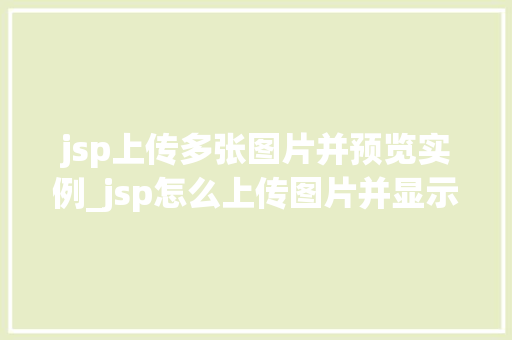 jsp上传多张图片并预览实例_jsp怎么上传图片并显示图片