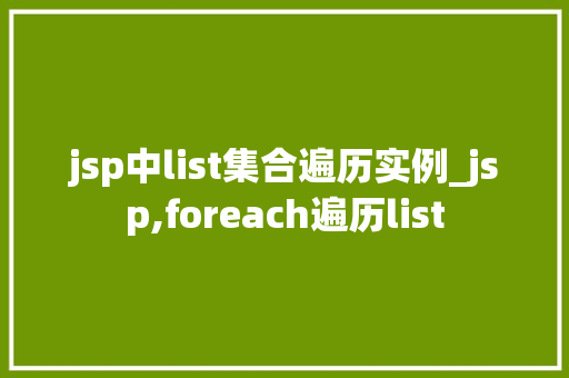 jsp中list集合遍历实例_jsp,foreach遍历list
