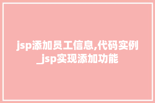 jsp添加员工信息,代码实例_jsp实现添加功能