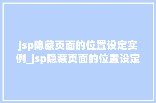 jsp隐藏页面的位置设定实例_jsp隐藏页面的位置设定实例在哪