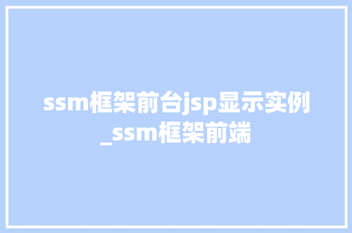 ssm框架前台jsp显示实例_ssm框架前端