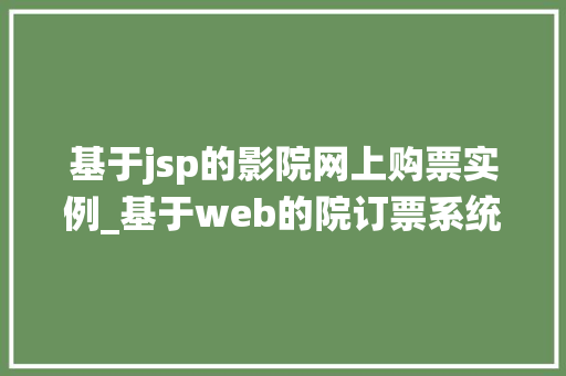 基于jsp的影院网上购票实例_基于web的院订票系统
