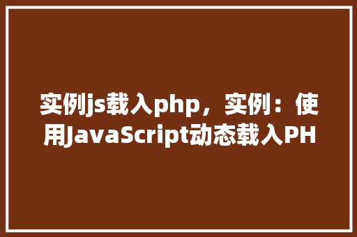 实例js载入php，实例：使用JavaScript动态载入PHP页面内容
