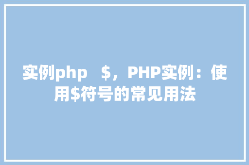 实例php   $，PHP实例：使用$符号的常见用法