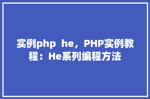 实例php  he，PHP实例教程：He系列编程方法