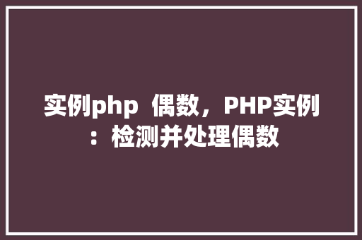 实例php  偶数，PHP实例：检测并处理偶数