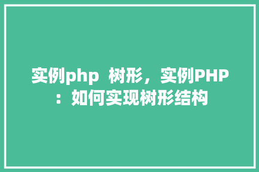 实例php  树形，实例PHP：如何实现树形结构