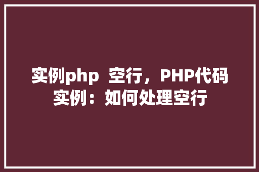 实例php  空行，PHP代码实例：如何处理空行