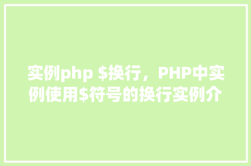 实例php $换行，PHP中实例使用$符号的换行实例介绍