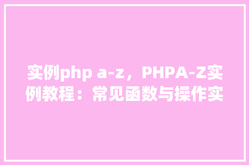 实例php a-z，PHPA-Z实例教程：常见函数与操作实例汇总