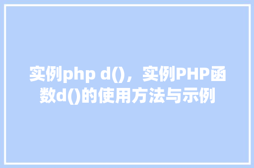 实例php d()，实例PHP函数d()的使用方法与示例