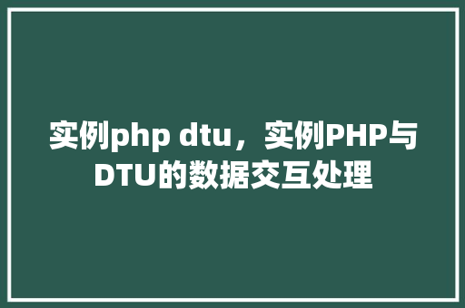 实例php dtu，实例PHP与DTU的数据交互处理