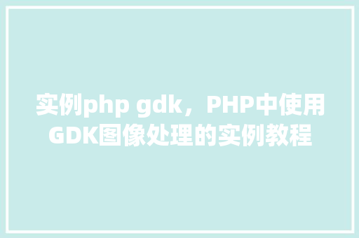 实例php gdk，PHP中使用GDK图像处理的实例教程