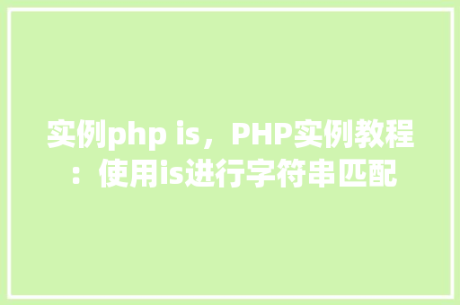 实例php is，PHP实例教程：使用is进行字符串匹配