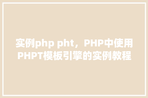 实例php pht，PHP中使用PHPT模板引擎的实例教程