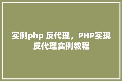 实例php 反代理，PHP实现反代理实例教程