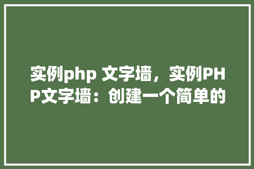 实例php 文字墙，实例PHP文字墙：创建一个简单的留言板系统