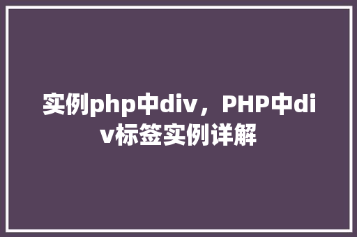 实例php中div，PHP中div标签实例详解
