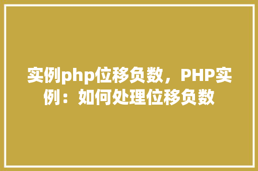 实例php位移负数，PHP实例：如何处理位移负数