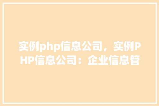 实例php信息公司，实例PHP信息公司：企业信息管理系统应用例子