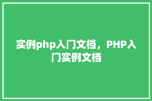 实例php入门文档，PHP入门实例文档