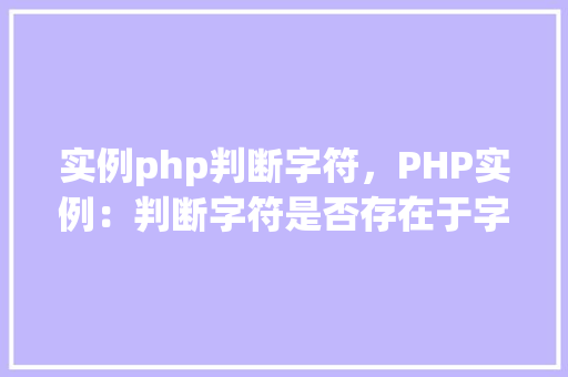实例php判断字符，PHP实例：判断字符是否存在于字符串中