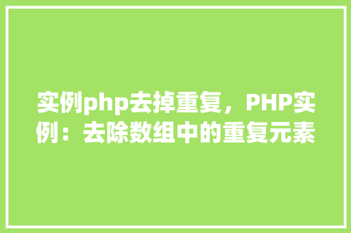 实例php去掉重复，PHP实例：去除数组中的重复元素