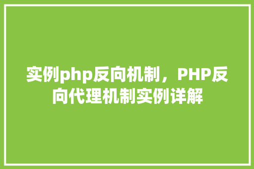 实例php反向机制，PHP反向代理机制实例详解