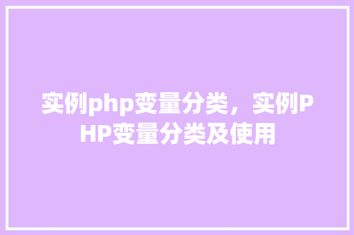 实例php变量分类，实例PHP变量分类及使用