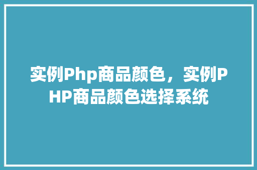 实例Php商品颜色，实例PHP商品颜色选择系统