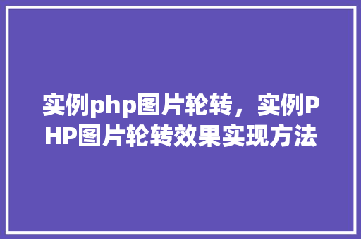 实例php图片轮转，实例PHP图片轮转效果实现方法