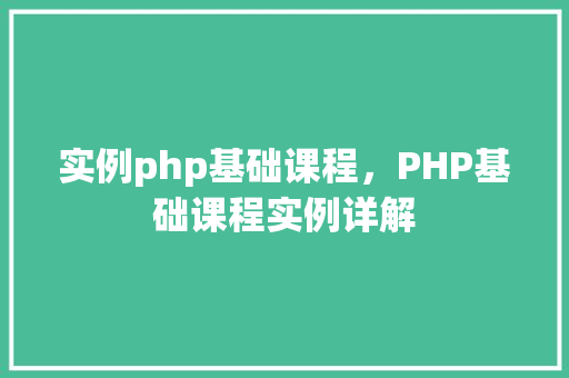实例php基础课程，PHP基础课程实例详解