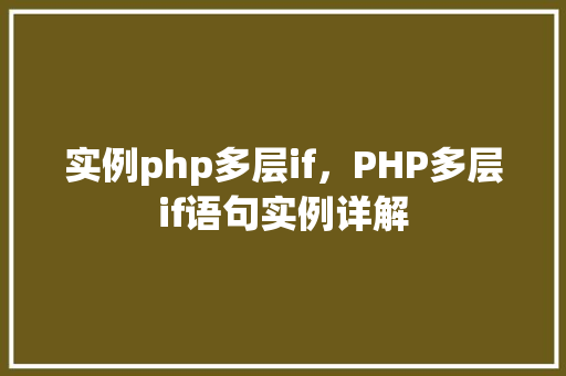 实例php多层if，PHP多层if语句实例详解