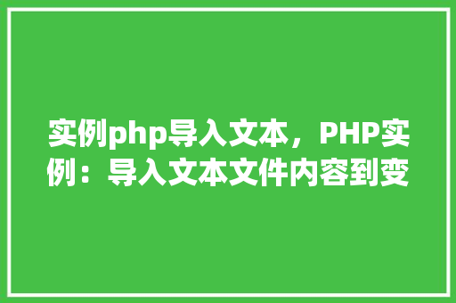 实例php导入文本，PHP实例：导入文本文件内容到变量