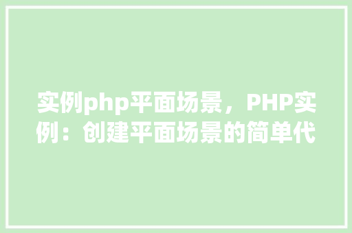 实例php平面场景，PHP实例：创建平面场景的简单代码示例
