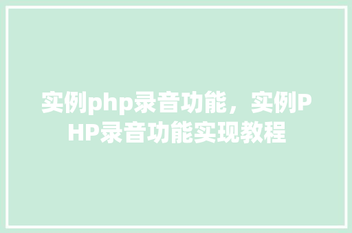 实例php录音功能，实例PHP录音功能实现教程
