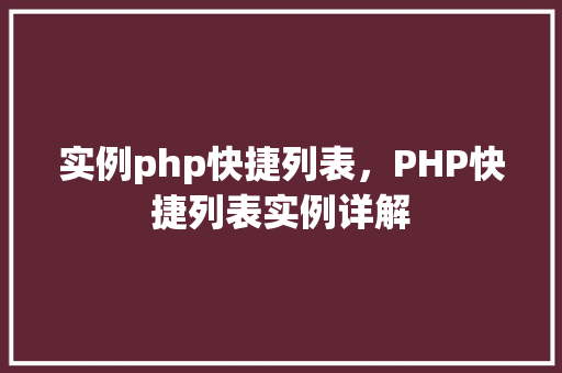 实例php快捷列表，PHP快捷列表实例详解