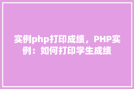 实例php打印成绩，PHP实例：如何打印学生成绩