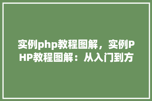 实例php教程图解，实例PHP教程图解：从入门到方法