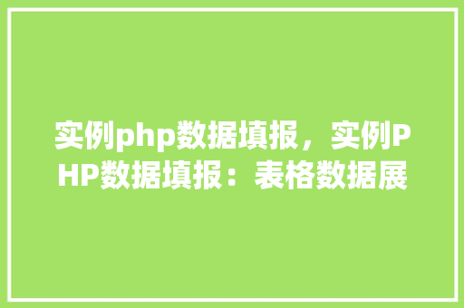 实例php数据填报，实例PHP数据填报：表格数据展示与操作教程