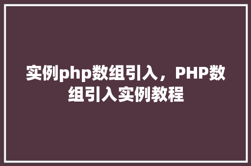 实例php数组引入，PHP数组引入实例教程