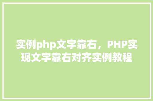 实例php文字靠右，PHP实现文字靠右对齐实例教程