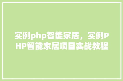 实例php智能家居，实例PHP智能家居项目实战教程