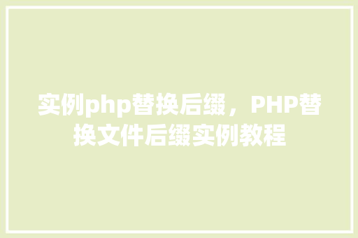 实例php替换后缀，PHP替换文件后缀实例教程