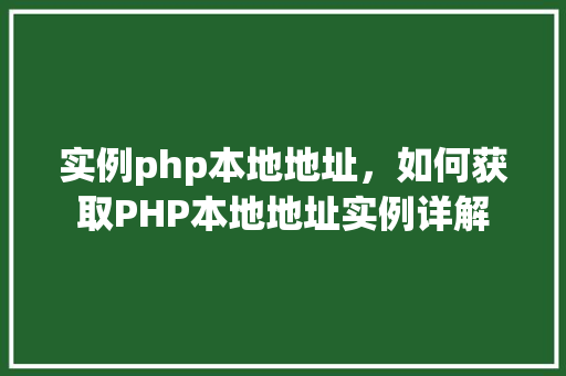 实例php本地地址，如何获取PHP本地地址实例详解