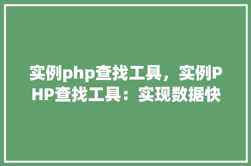 实例php查找工具，实例PHP查找工具：实现数据快速定位