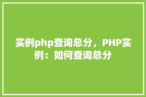 实例php查询总分，PHP实例：如何查询总分