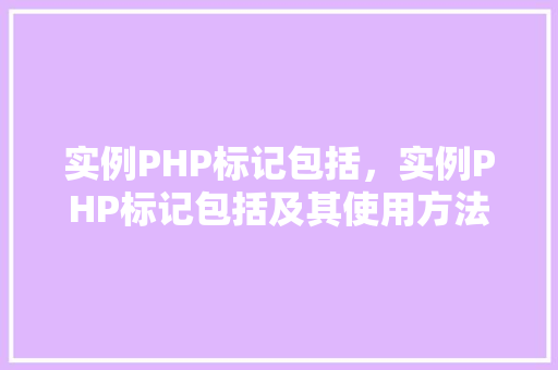 实例PHP标记包括，实例PHP标记包括及其使用方法详解