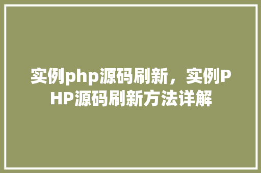 实例php源码刷新，实例PHP源码刷新方法详解